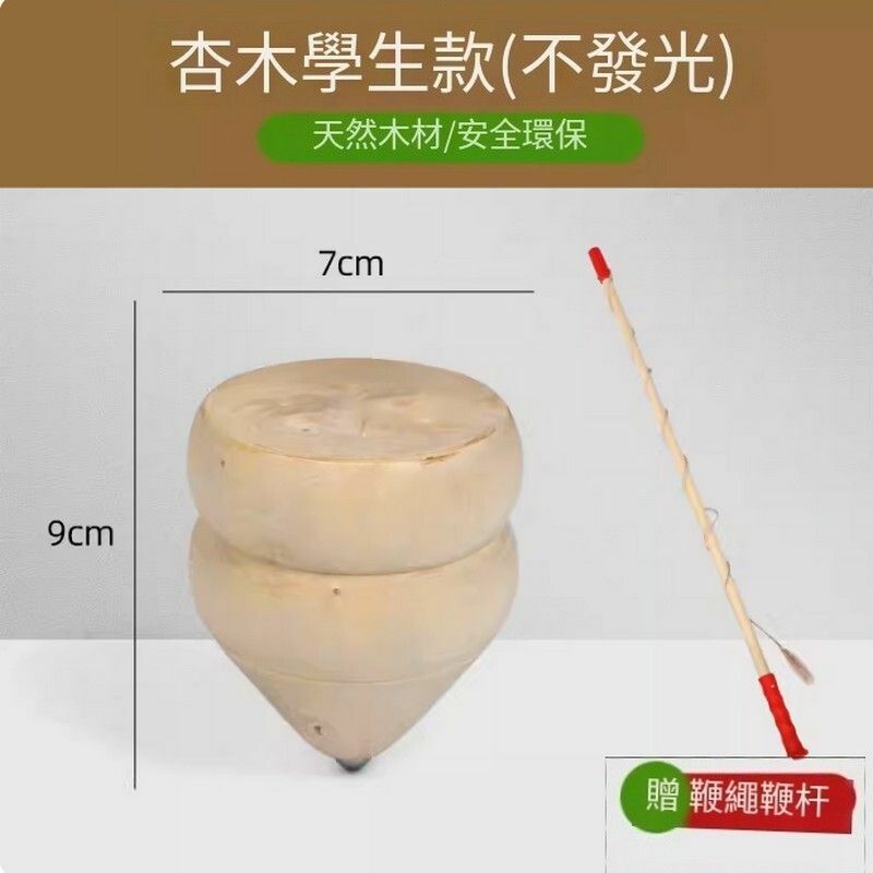 新款實木陀螺玩具-【7cm杏木】（送木質鞭桿）