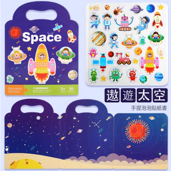 熱賣兒童手提泡泡貼紙書玩具(遨遊太空)