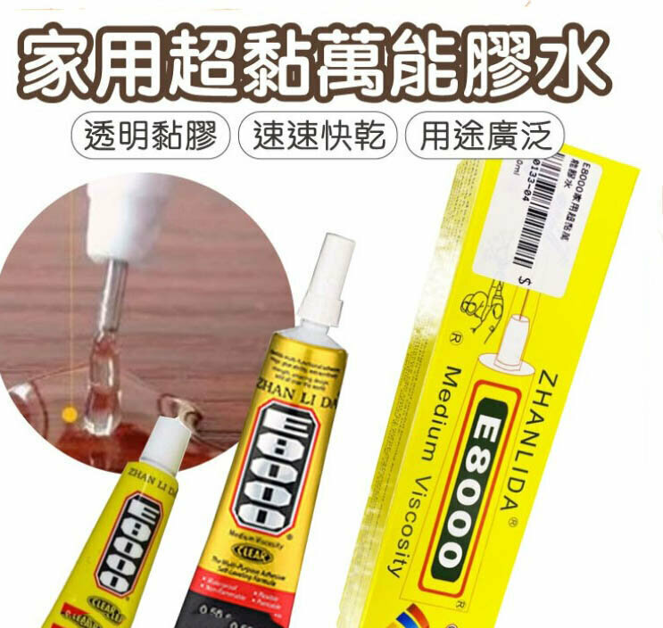 熱賣E8000家用超黏萬能膠水 膠水 快乾 強力膠 超強萬用膠 家用防水膠 鞋子黏著劑 膠水手機屏幕修覆翹屏邊框開膠支架維修貼鉆手工飾品 超能膠