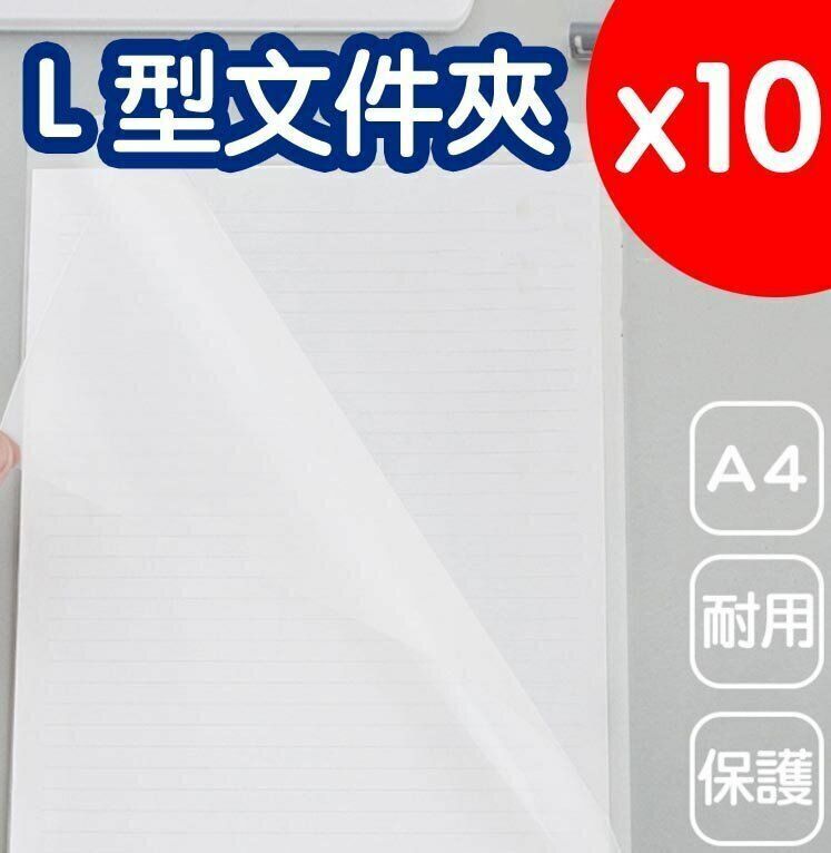 熱賣L型檔夾透明file 檔夾 透明檔夾 A4檔夾 易見夾 資料夾 檔案夾 L夾 x10