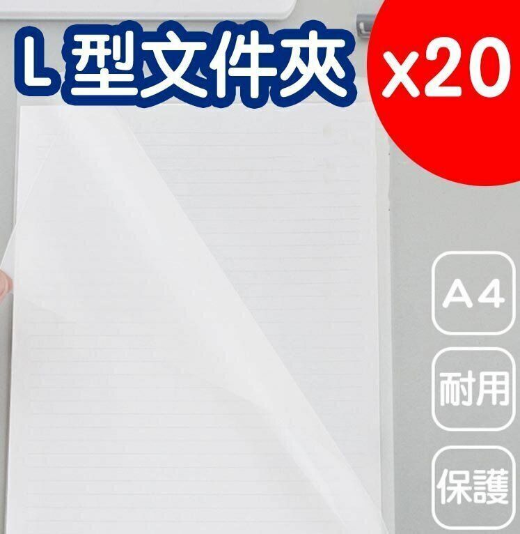 熱賣20個透明file L型檔夾 檔夾 透明檔夾 A4檔夾 易見夾 資料夾 檔案夾 L夾 x20