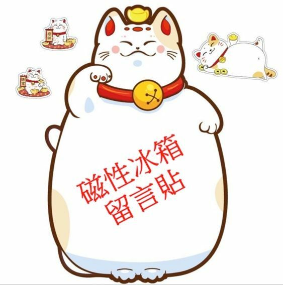 熱賣創意卡通冰箱留言貼 冰箱磁性記事寫字板 便利裝飾磁貼（招財貓）