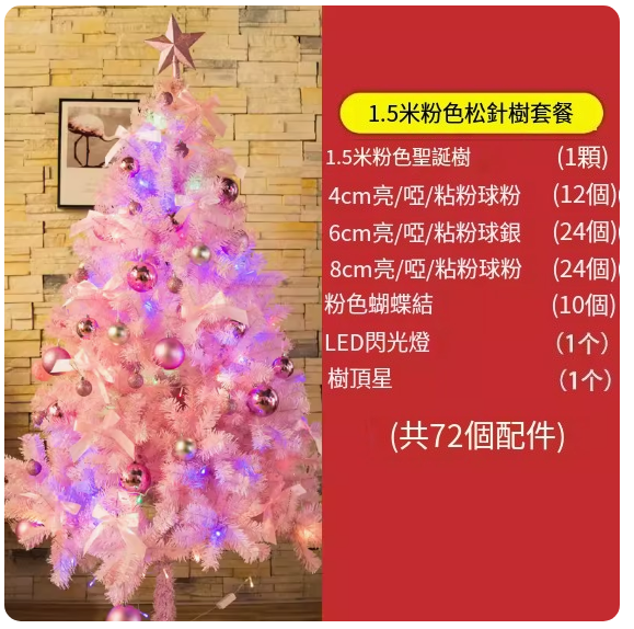 熱賣聖誕樹(1.5公尺粉紅樹（含裝飾）)
