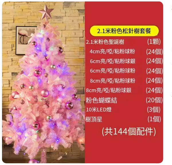 熱賣聖誕樹(2.1米粉紅色樹（含裝飾）)