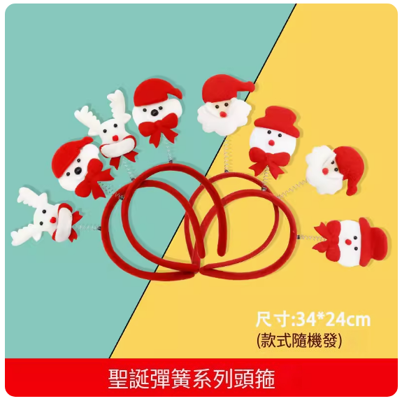 Hot selling Christmas dress up headband (Christmas spring series) (size: 34*24CM) (one style will be shipped randomly)