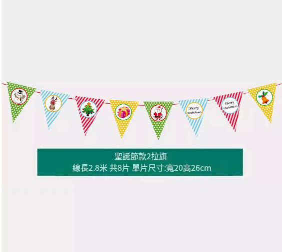熱賣聖誕氛圍掛飾(聖誕拉旗二號)(線長2.8米，共8片，單片尺寸:寬20高26CM)