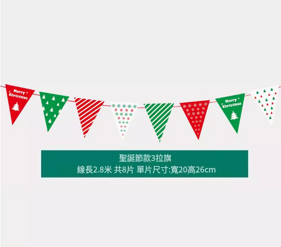 熱賣聖誕氛圍掛飾(聖誕拉旗三號)(線長2.8米，共8片，單片尺寸:寬20高26CM)