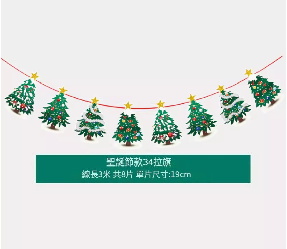 熱賣聖誕氛圍掛飾(聖誕拉旗十五號)(線長3米，共8片，單片尺寸:19CM)