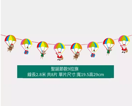 熱賣聖誕氛圍掛飾(聖誕拉旗二十二號)(線長2.8米，共8片，單片尺寸:寬19.5高29CM)