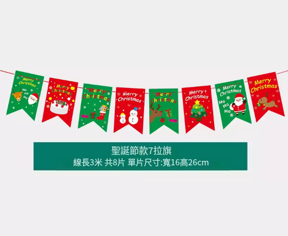 熱賣聖誕氛圍掛飾(聖誕拉旗四號)(線長3米，共8片，單片尺寸:寬16高26CM)