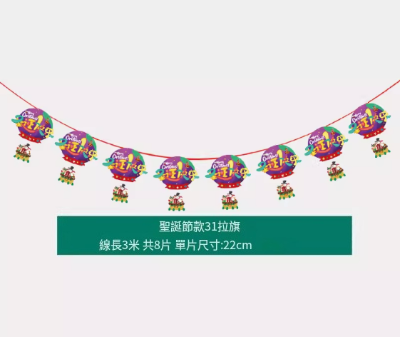 熱賣聖誕氛圍掛飾(聖誕拉旗十三號)(線長3米，共8片，單片尺寸:22CM)