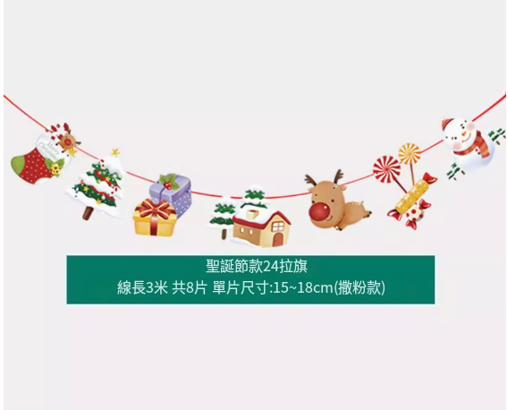 熱賣聖誕氛圍掛飾(聖誕拉旗二十一號)(線長3米，共8片，單片尺寸:15-18CM（撒粉款）)
