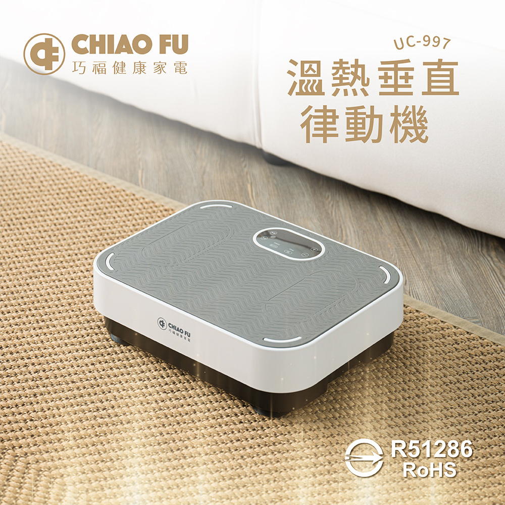 【巧福】溫熱垂直律動機UC-997☆附贈彈力繩