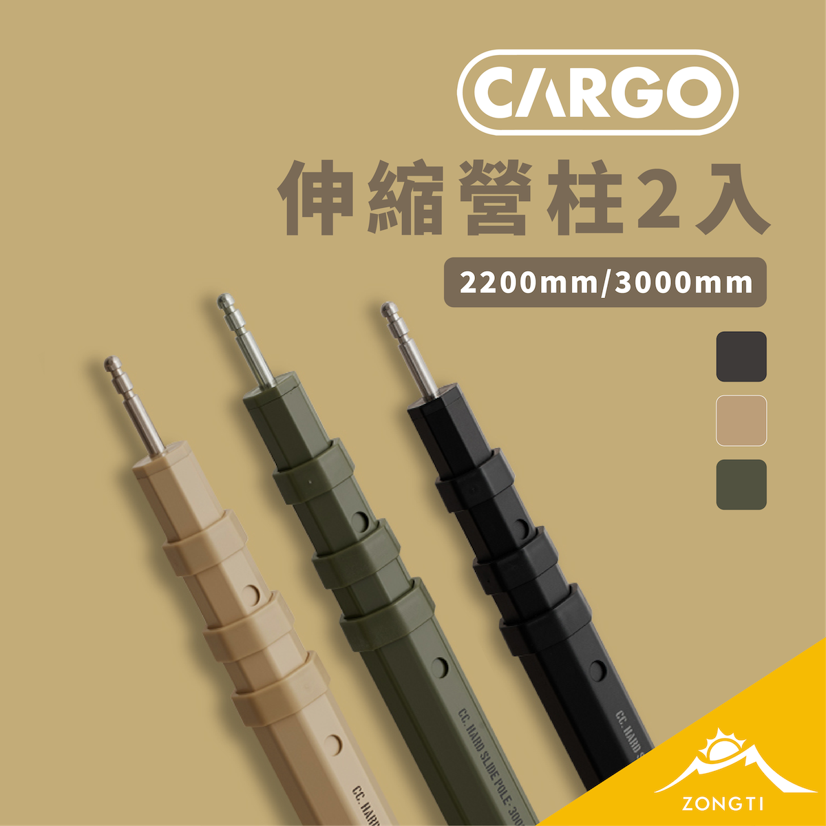 【CARGO】 伸縮營柱2入 (2200/3000mm) Hand Slide Pole