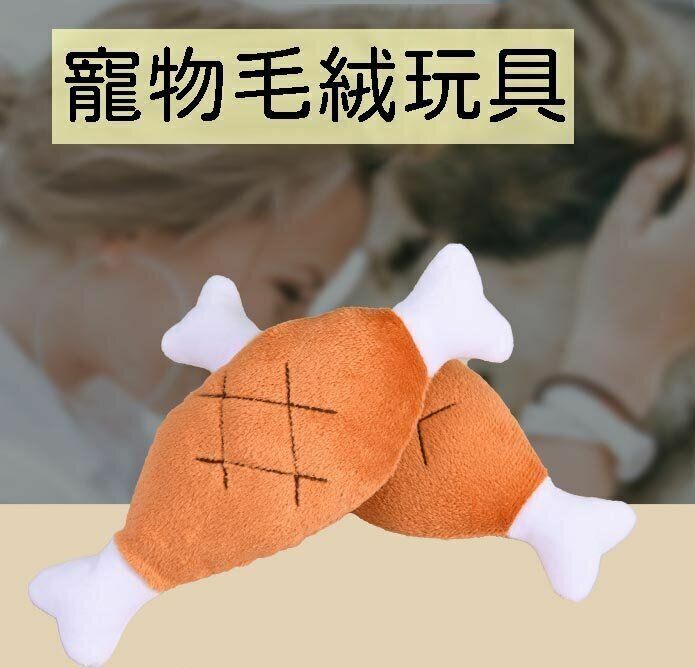 熱推耐咬發聲雞腿寵物玩具狗狗毛絨發聲玩具互動訓練寵物用品
