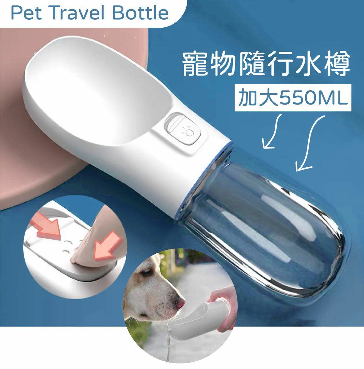 熱推寵物飲水器 550ml Pet Multifunctional Water Bottle 寵物狗貓水瓶 喝水器 戶外旅行 寵物隨行杯 寵物外出水壺 狗狗外出水壺