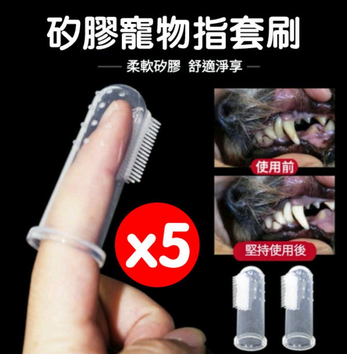 熱推5個 透明矽膠寵物指套刷 寵物口腔清潔護理手指牙刷