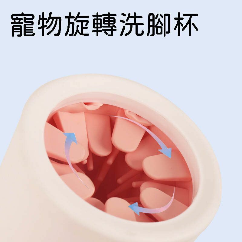 熱推寵物洗腳杯 寵物用品 清潔用品 狗狗洗腳 寵物洗腳 洗腳器 洗腳杯 寵物清潔 潔足杯 洗爪器 寵物狗狗貓咪旋轉洗腳杯洗狗爪柯基金毛小型犬潔足杯清潔用品