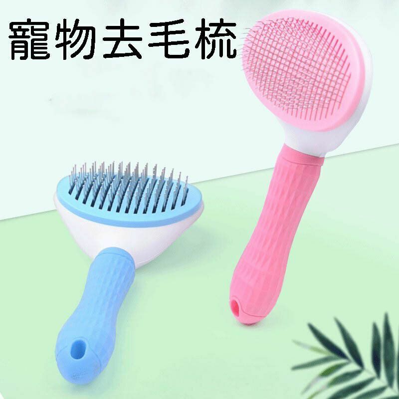 爆款寵物梳子 一鍵清毛 自動脫毛 寵物脫毛梳 除毛梳 廢毛梳 不鏽鋼針梳 寵物理毛 寵物用品 寵物清潔用品狗狗自潔針梳一鍵自潔褪毛貓梳子寵物去毛梳