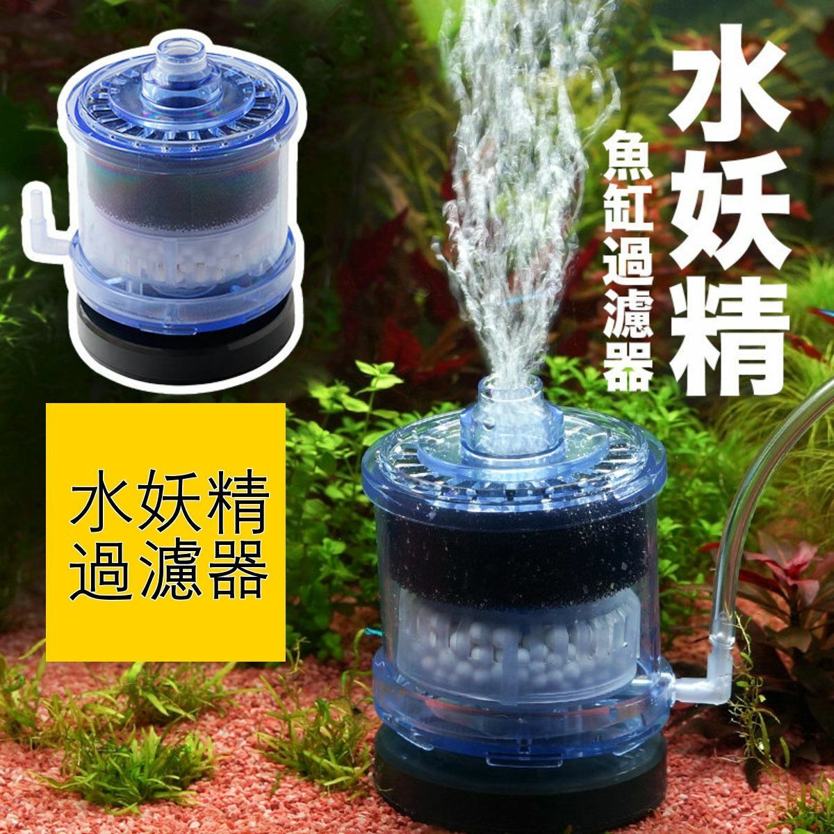 爆款水妖精過濾器 魚缸 自動清潔糞便魚缸吸便器水族箱強制吸魚便反氣舉