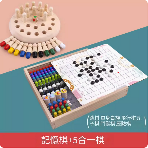 爆款兒童玩具(記憶棋+5合一遊戲棋)