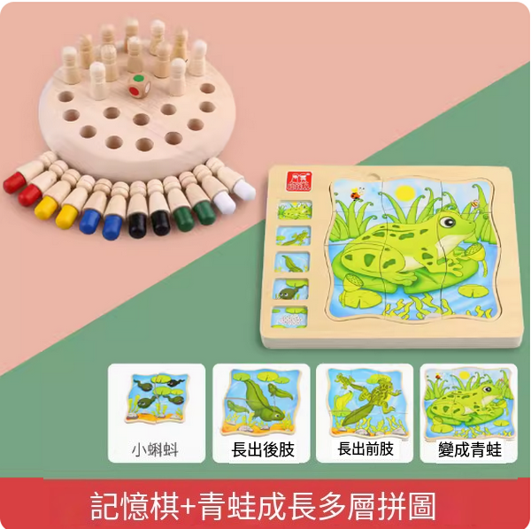 爆款兒童玩具(記憶棋+青蛙成長多層拼圖)