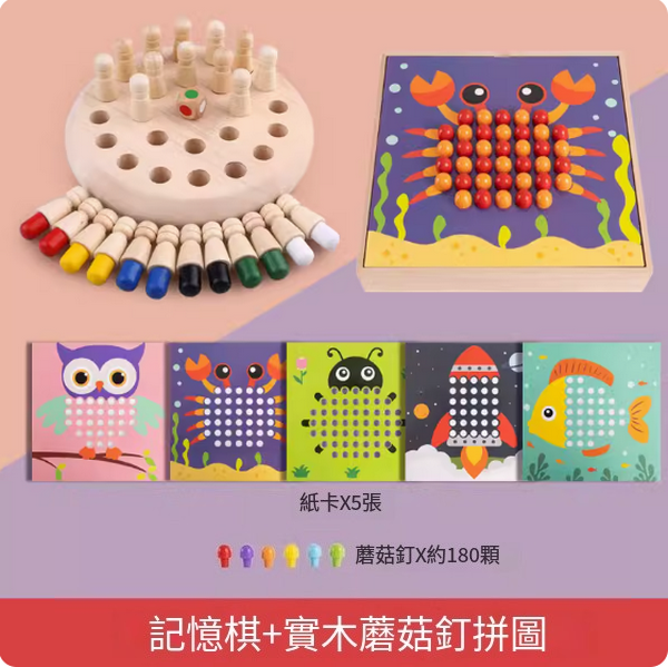爆款兒童玩具(記憶棋+實木盒裝蘑菇釘拼圖)