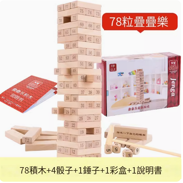 爆款兒童玩具(兒童款疊疊樂【櫸木78粒、彩盒裝】)