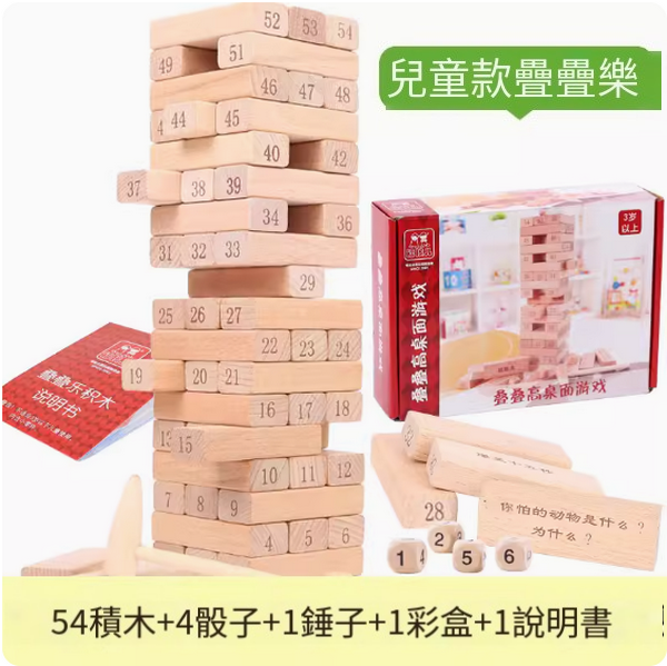 爆款兒童玩具(兒童款疊疊樂【櫸木54粒、彩盒裝】)