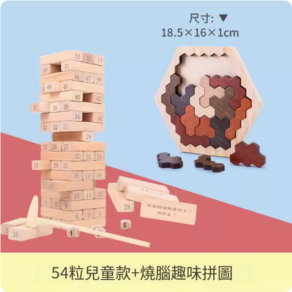 爆款兒童玩具(疊疊樂54粒兒童款+燒腦趣味拼圖)