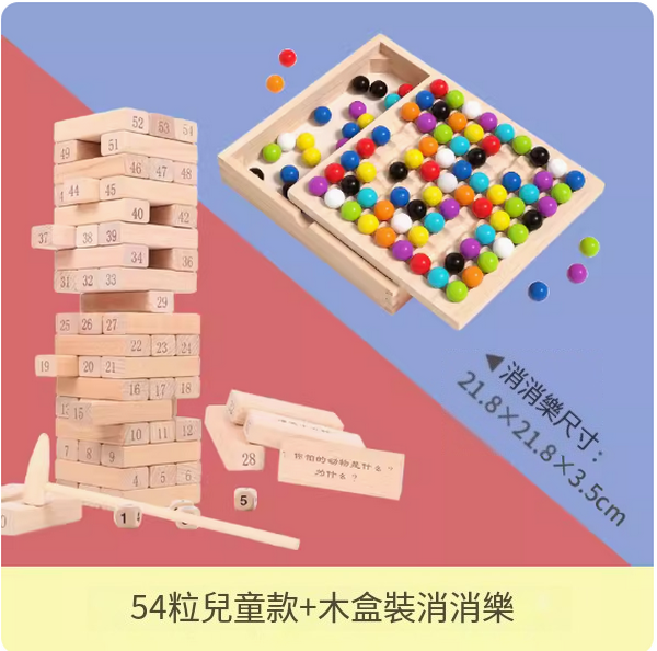 爆款兒童玩具(疊疊樂54粒兒童款+親子消消樂)