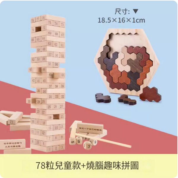 爆款兒童玩具(疊疊樂78粒兒童款+燒腦趣味拼圖)