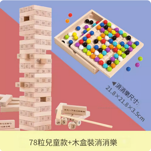 爆款兒童玩具(疊疊樂78粒兒童款+親子消消樂)