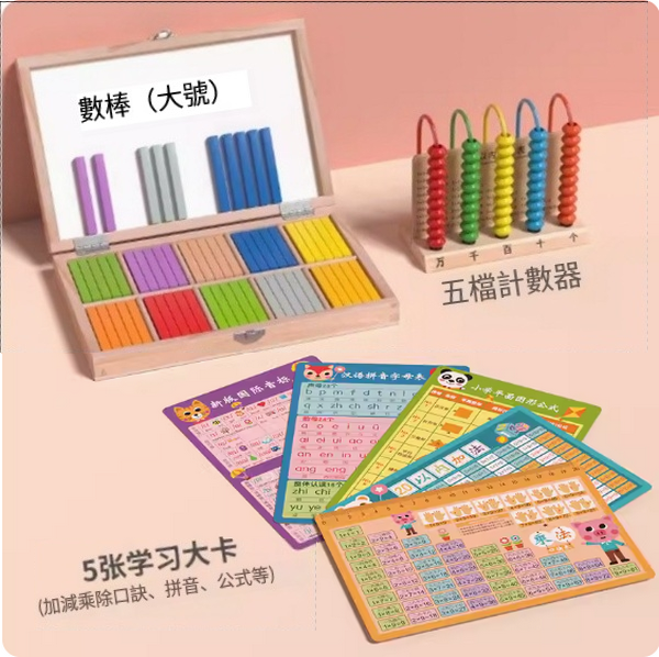 爆款兒童玩具(大號數數棒+5檔計數器+5張口訣表)