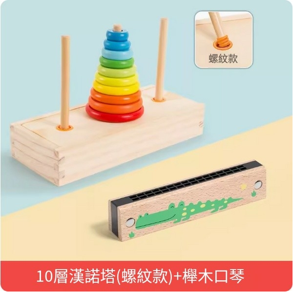 爆款兒童玩具(十層漢諾塔【木盒螺紋款】+櫸木口琴)