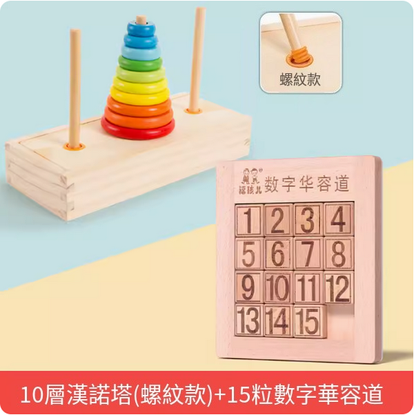 爆款兒童玩具(十層漢諾塔【木盒螺紋款】+大號15粒數字華容道)