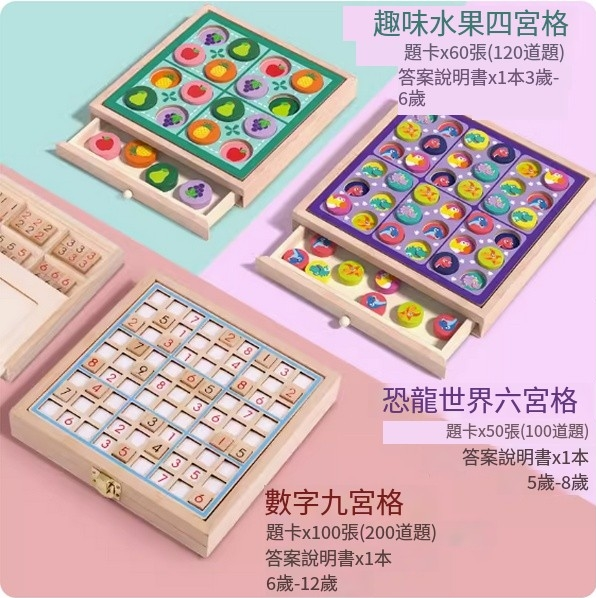 爆款兒童玩具(【水果四宮格+恐龍六宮格+數字九宮格】3款免布題數獨)