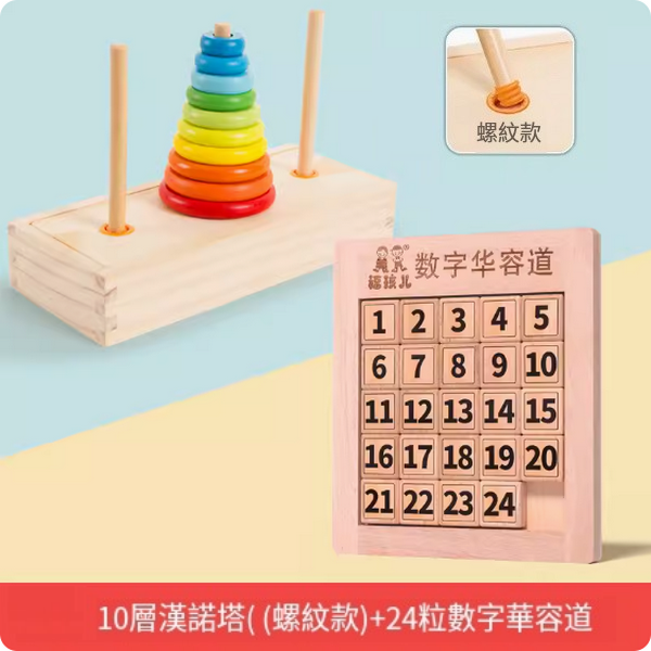 爆款兒童玩具(十層漢諾塔【木盒螺紋款】+大號24粒數字華容道)