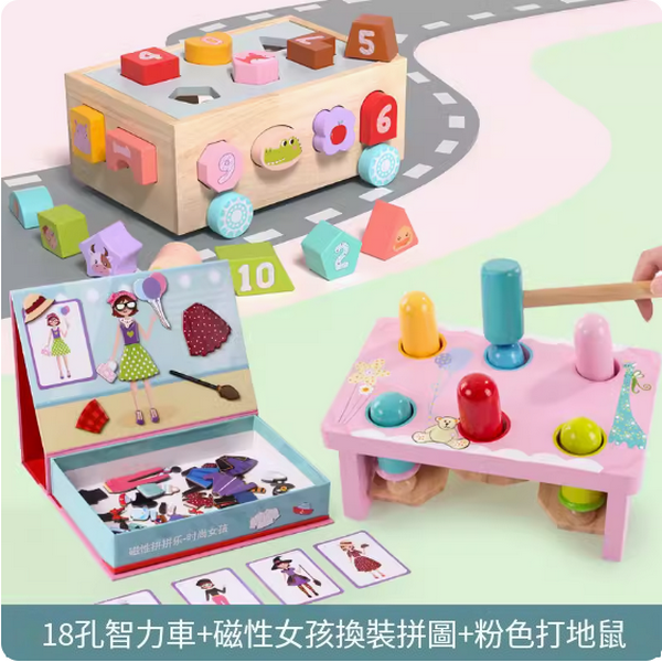 爆款兒童木積玩具(18孔智力車+磁性女孩換裝拼圖+粉色打地鼠)