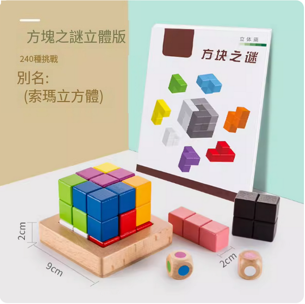 爆款兒童積木玩具(方塊之謎立體版【240關訓練】)