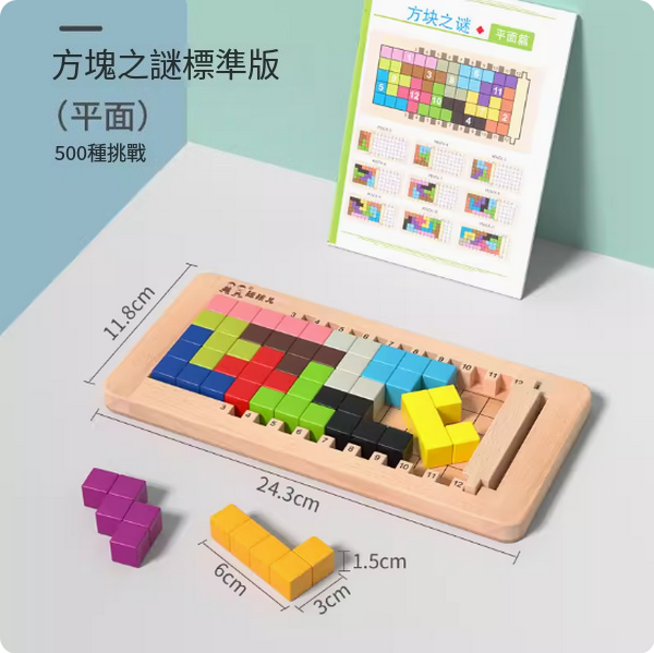 爆款兒童積木玩具(方塊之謎平面標準版【500關訓練】)