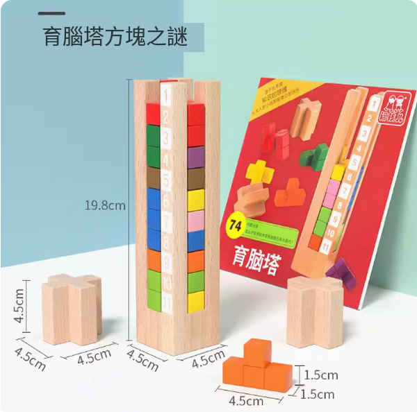 爆款兒童積木玩具(育腦塔 方塊之謎【74關訓練）】)