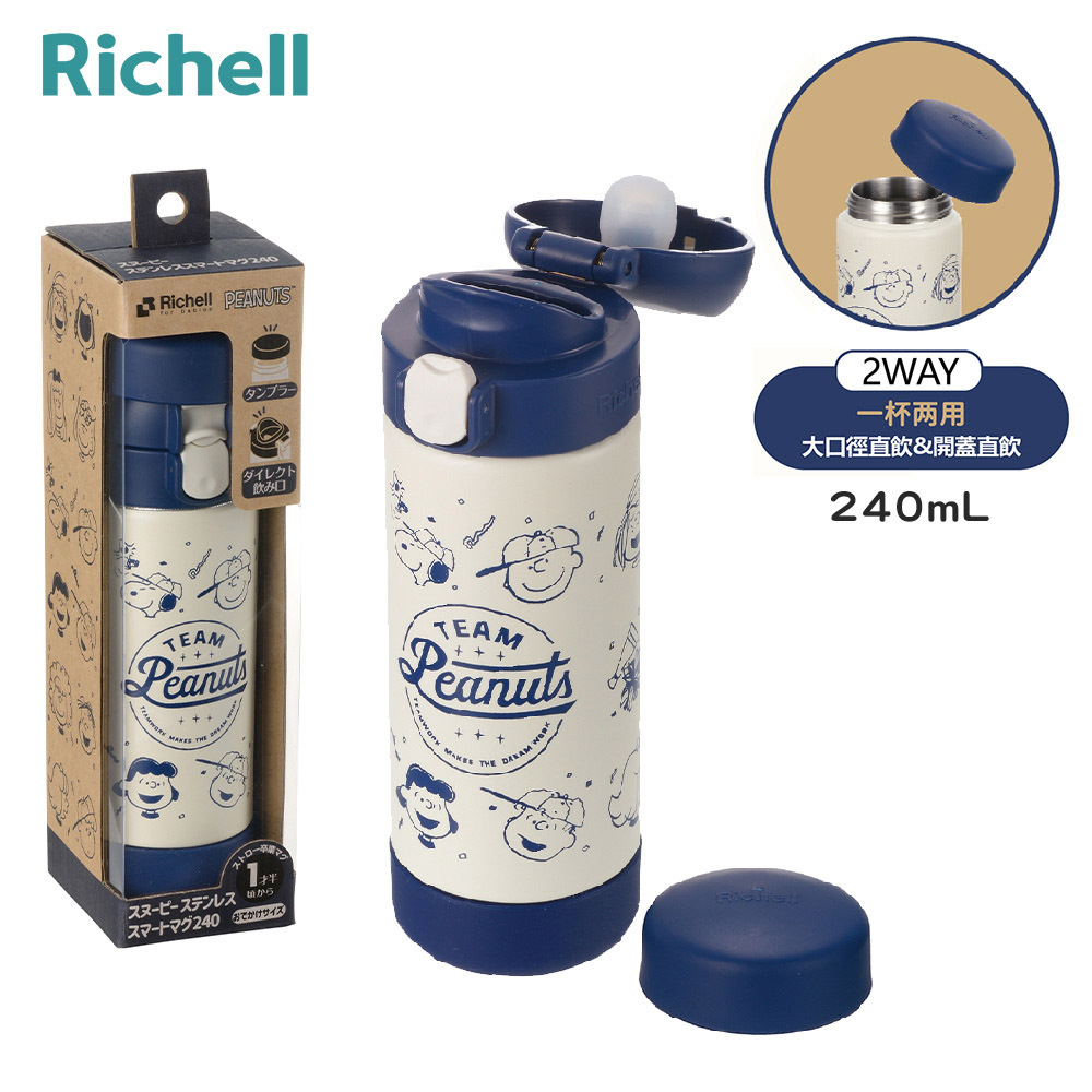 【Richell 利其爾】SNOOPY  史努比 大飲口兩用不鏽鋼杯 240mL