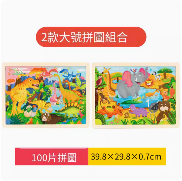 爆款兒童木積拼圖玩具(100片拼圖2件套【恐龍+野生動物】)