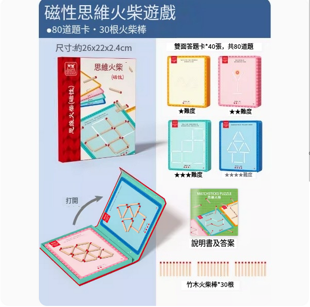 爆款兒童木積拼圖玩具(磁性思維火柴遊戲【80道題卡，30根火柴棒】)
