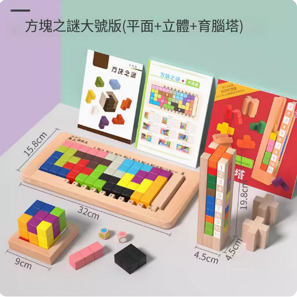 爆款兒童積木玩具(方塊之謎【標準平面+立體+育腦塔）814關訓練】)