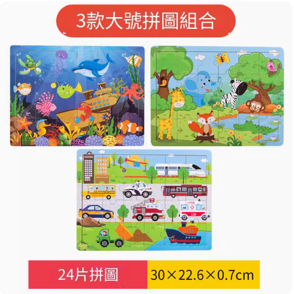 爆款兒童木積拼圖玩具(24片拼圖3件套【森林+海洋+交通】)