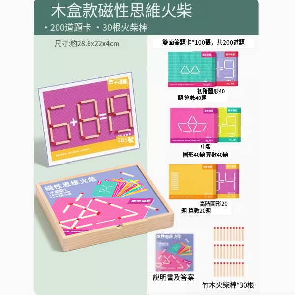 爆款兒童木積拼圖玩具(木盒款磁性思維火柴【200道題卡，30根火柴棒】)