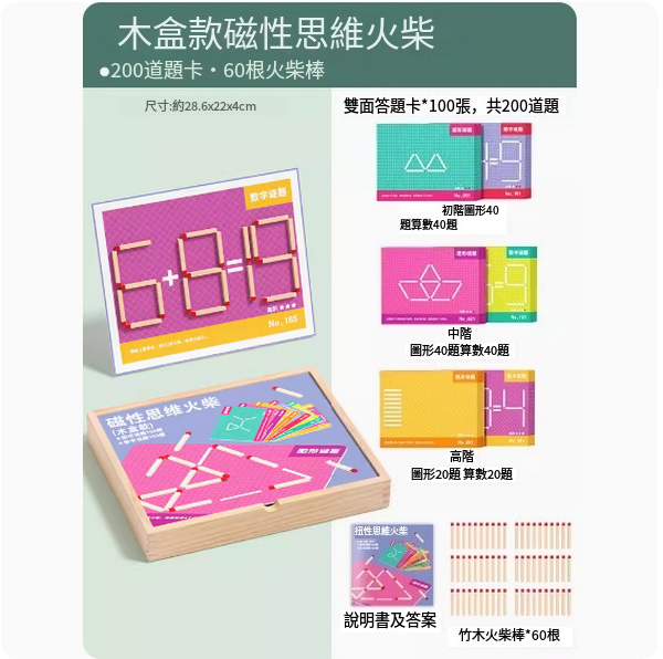爆款兒童木積拼圖玩具(木盒款磁性思維火柴【200道題卡，60根火柴棒】)