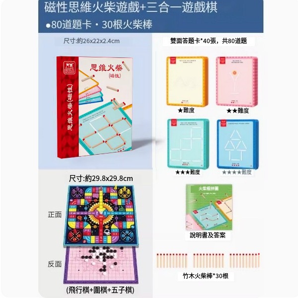 爆款兒童木積拼圖玩具(磁性思維火柴【80道題卡，30根火柴棒）+三合一遊戲棋】)
